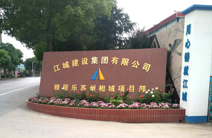 5月25日蘇州二次構造柱泵合作江城建設雅居樂蘇州項目