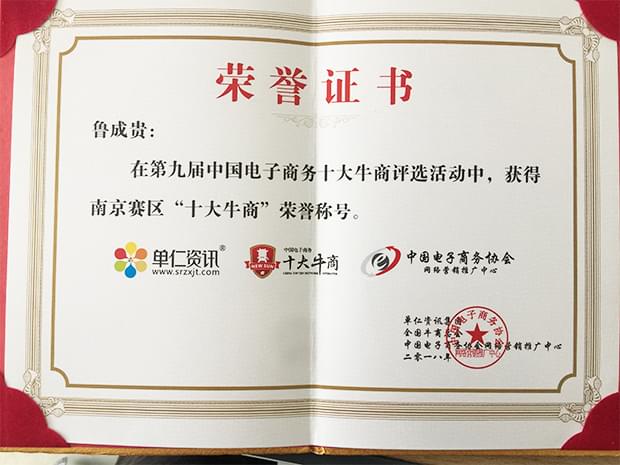 魯科創(chuàng)始人魯總榮獲南京&ldquo;十大牛商&rdquo;