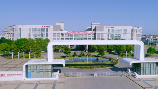 湖南三一工業(yè)職業(yè)技術學院