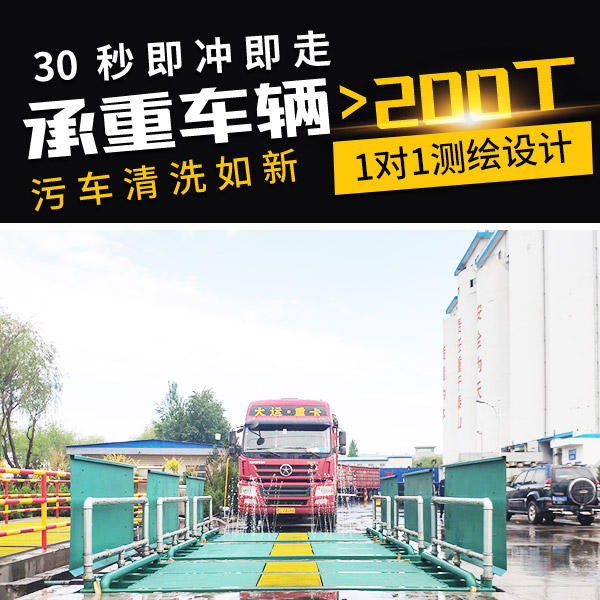 工程大貨車洗輪機(jī)沖洗平臺(tái) 工程大貨車洗輪機(jī)沖洗平臺(tái)